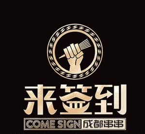 来签到串串香