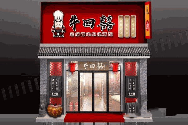 牛四囍老成都串串