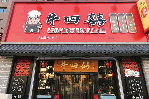 牛四囍老成都串串