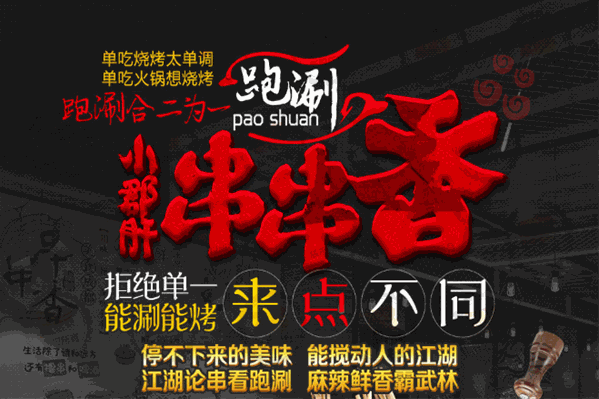 跑涮小郡肝串串香