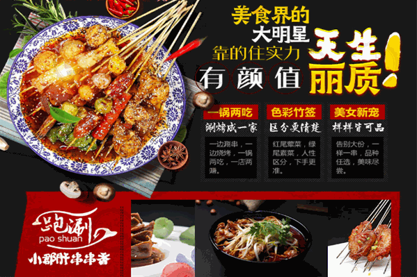 跑涮小郡肝串串香