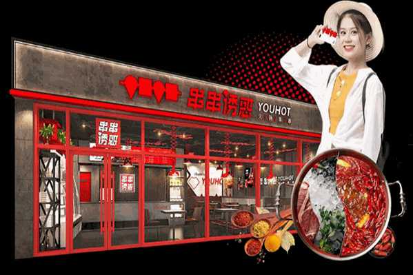 串串诱惑火锅串串