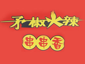 矛椒火辣串串香品牌logo