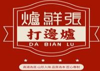 炉鲜张打边炉品牌logo