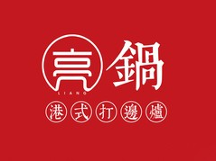 亮锅港式打边炉品牌logo