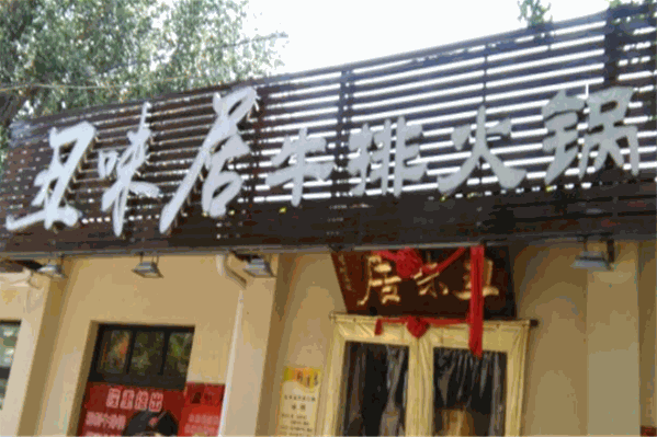 丑味居牛排火锅