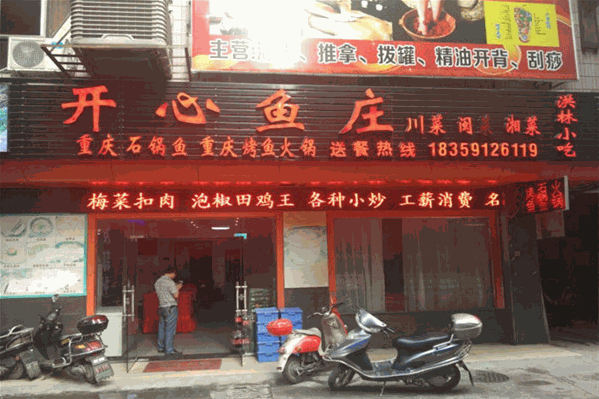 开心鱼庄