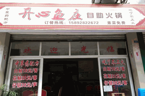 开心鱼庄