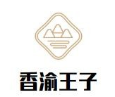 香渝王子纸包鱼品牌logo