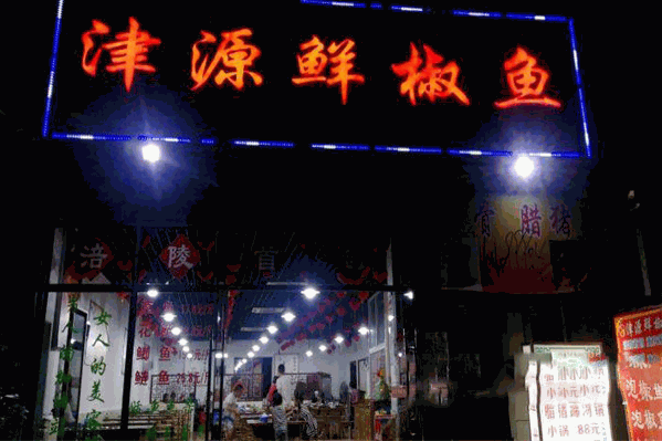 津源鲜椒鱼