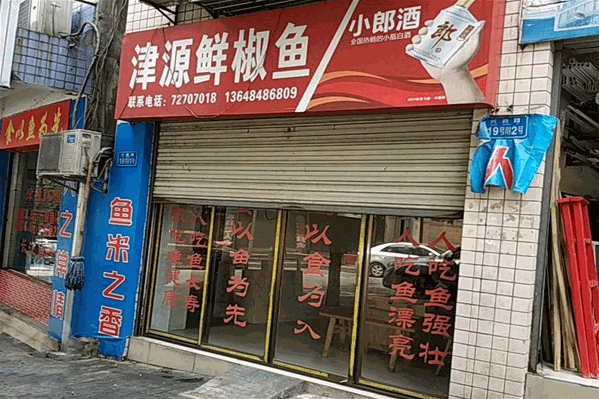 津源鲜椒鱼