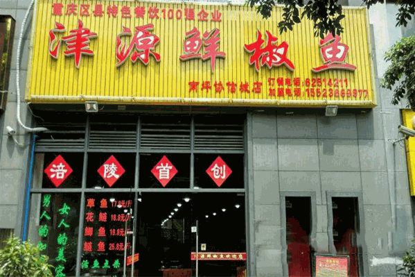 津源鲜椒鱼
