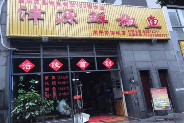 津源鲜椒鱼