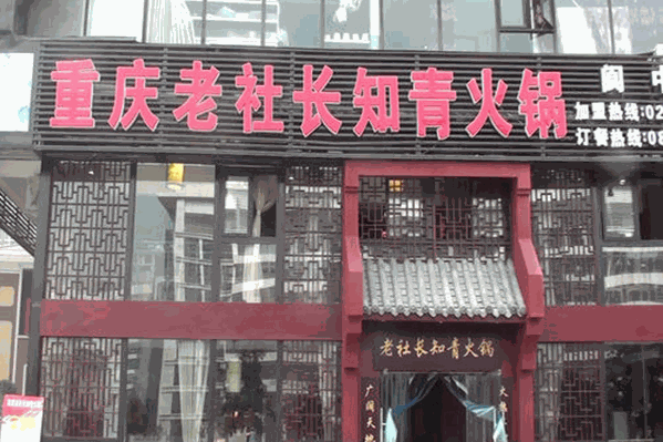 老队长知青火锅
