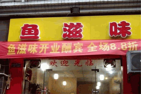 鱼滋味