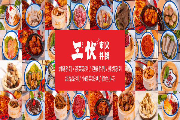 三伏市井火锅