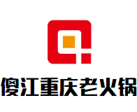 傻江重庆老火锅品牌logo