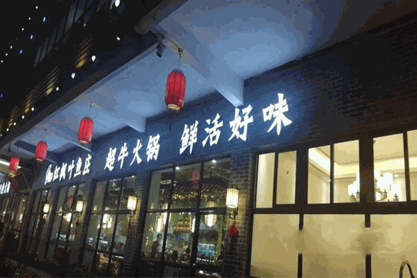 红枫叶鱼庄