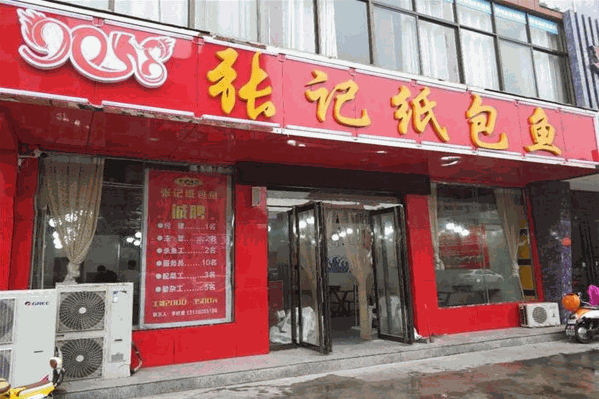 张记纸包鱼