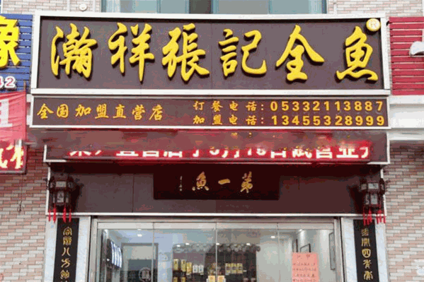 瀚祥张记全鱼