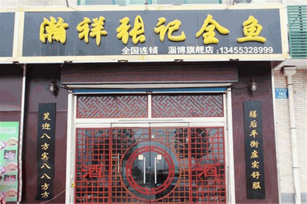 瀚祥张记全鱼