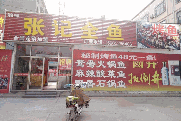 瀚祥张记全鱼