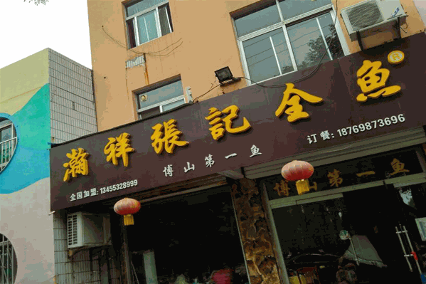 瀚祥张记全鱼