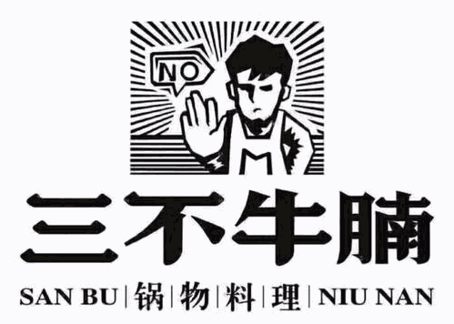 三不牛腩火锅品牌logo