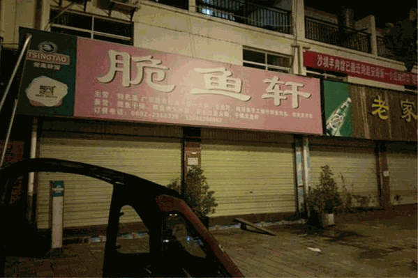 脆鱼轩