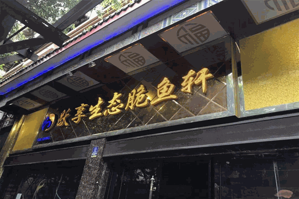脆鱼轩