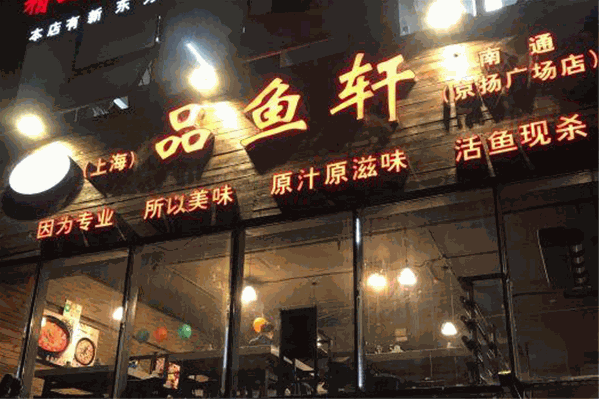 品鱼轩