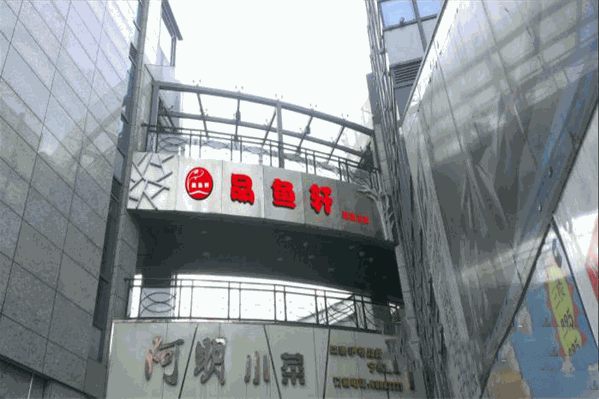 品鱼轩