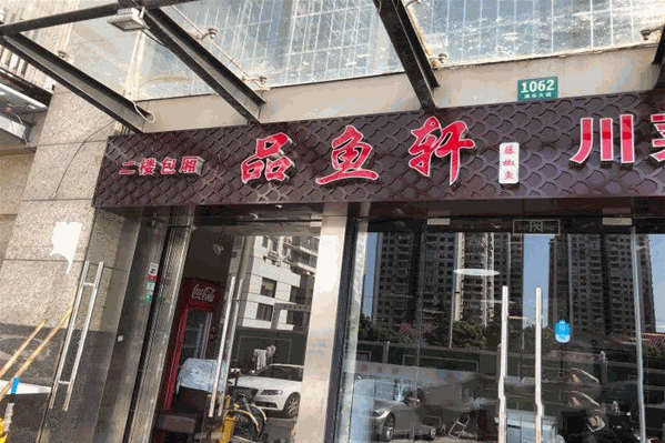 品鱼轩