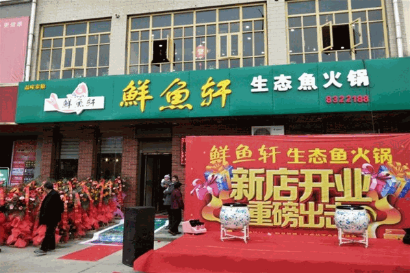 鲜鱼轩 鲜鱼轩