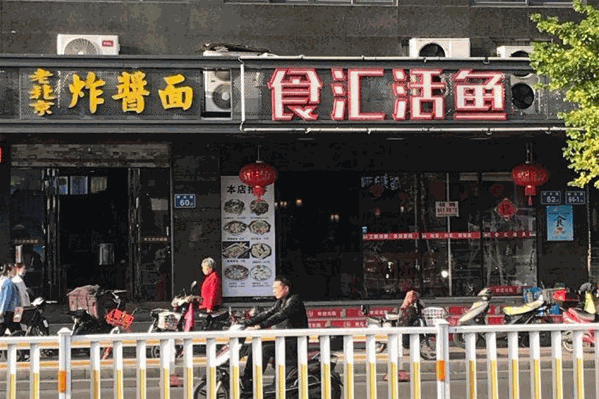 食汇活鱼