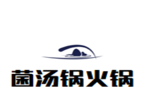 菌汤锅火锅品牌logo