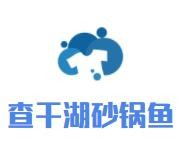 查干湖砂锅鱼品牌logo