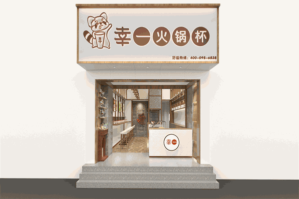 幸一火锅杯