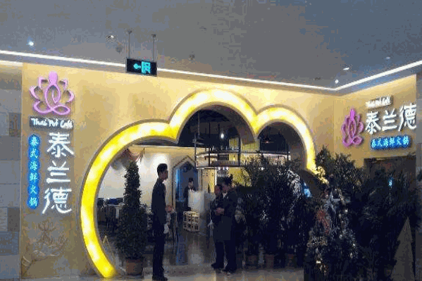 泰兰德海鲜火锅