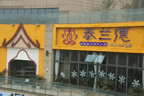 泰兰德海鲜火锅