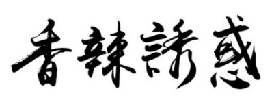 香辣诱惑火锅品牌logo