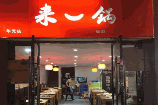 来一锅火锅