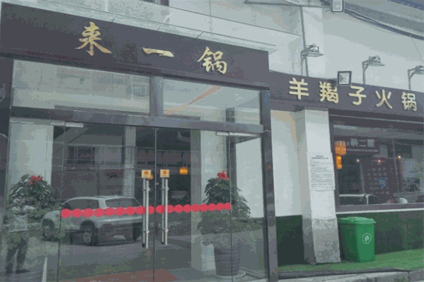 来一锅火锅