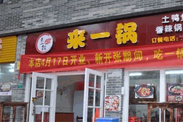 来一锅火锅