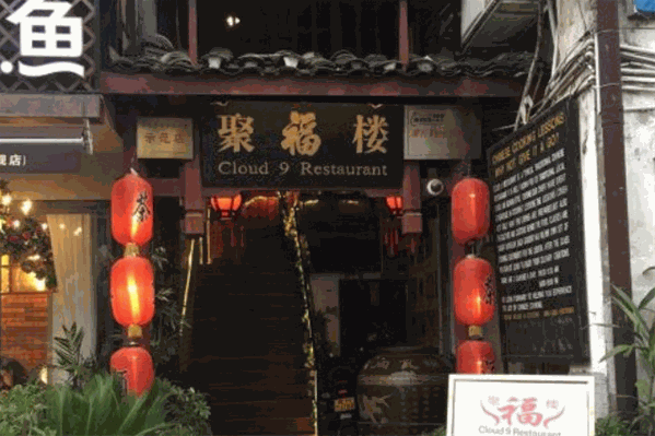聚福楼火锅