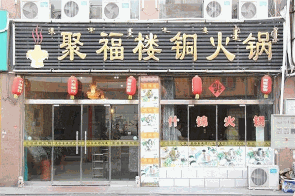 聚福楼火锅