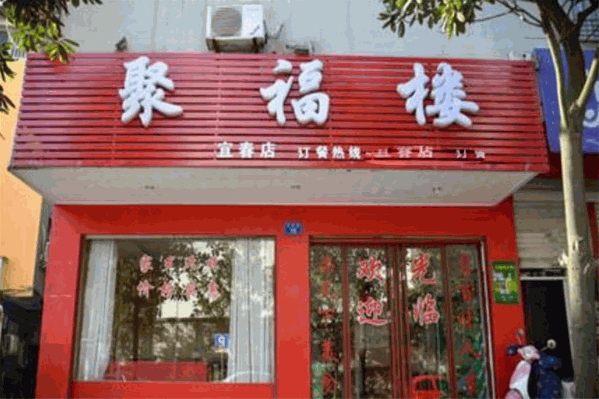 聚福楼火锅