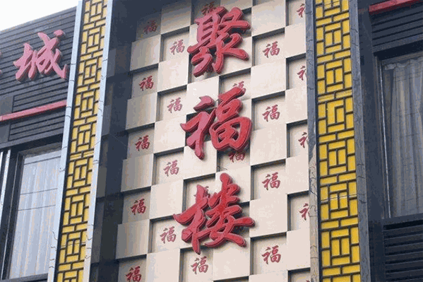聚福楼火锅