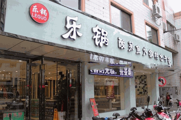 乐锅酸菜鱼火锅
