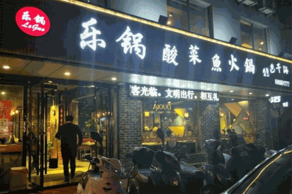 乐锅酸菜鱼火锅 乐锅酸菜鱼火锅
